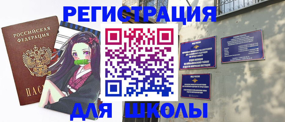 временная регистрация для школы в Каменке